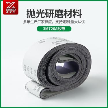打磨抛光3M726A砂带适用五金卫浴洁具汽车军工砂布卷砂纸打磨